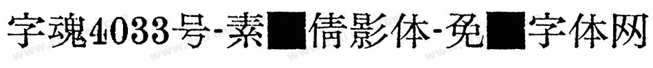 字魂4033号-素圆倩影体字体转换
