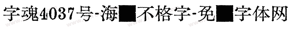 字魂4037号-海报不格字字体转换