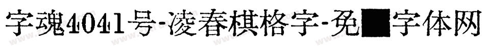 字魂4041号-凌春棋格字字体转换