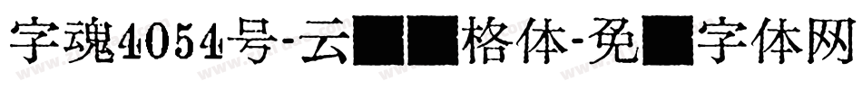 字魂4054号-云瑶来格体字体转换