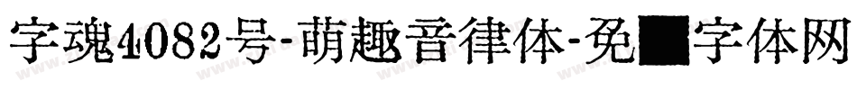 字魂4082号-萌趣音律体字体转换