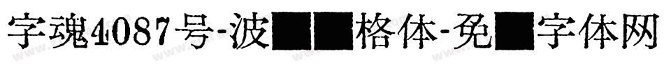 字魂4087号-波纹笔格体字体转换
