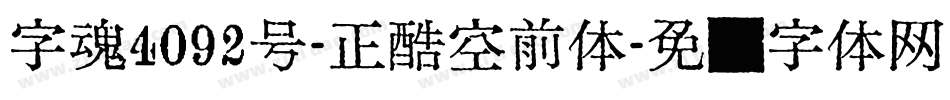 字魂4092号-正酷空前体字体转换