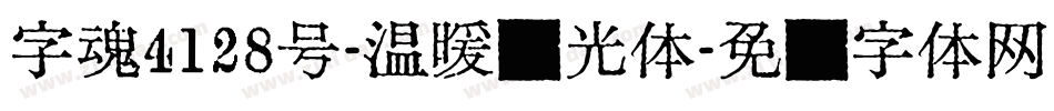 字魂4128号-温暖瑶光体字体转换