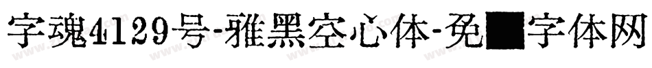 字魂4129号-雅黑空心体字体转换