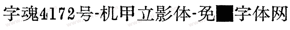 字魂4172号-机甲立影体字体转换