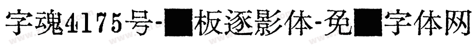 字魂4175号-画板逐影体字体转换