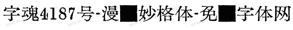 字魂4187号-漫画妙格体字体转换