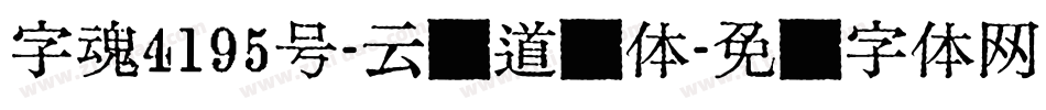 字魂4195号-云腾道书体字体转换