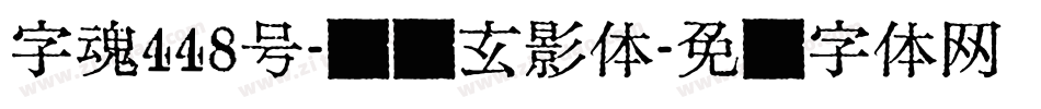 字魂448号-综艺玄影体字体转换