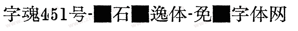 字魂451号-钻石飘逸体字体转换