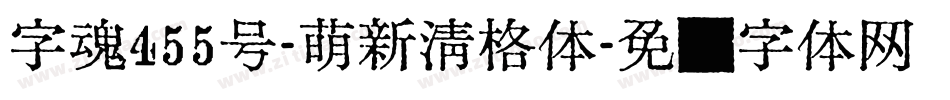 字魂455号-萌新清格体字体转换