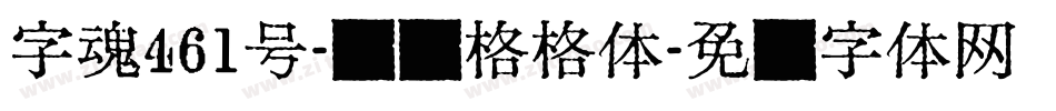 字魂461号-风灵格格体字体转换