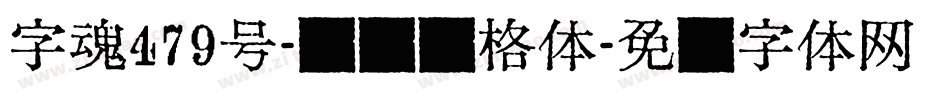 字魂479号-锐艺润格体字体转换