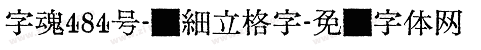 字魂484号-创细立格字字体转换