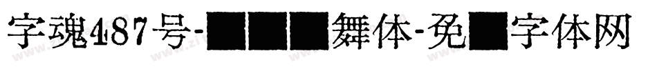 字魂487号-锐艺飘舞体字体转换