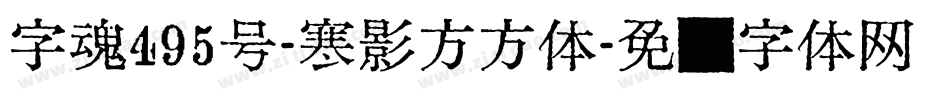 字魂495号-寒影方方体字体转换