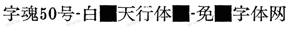 字魂50号-白鸽天行体书字体转换