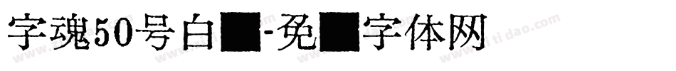 字魂50号白鸽字体转换
