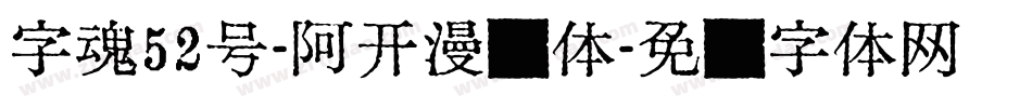字魂52号-阿开漫画体字体转换