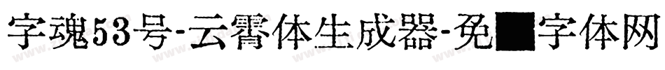 字魂53号-云霄体生成器字体转换