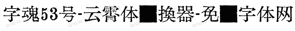 字魂53号-云霄体转换器字体转换