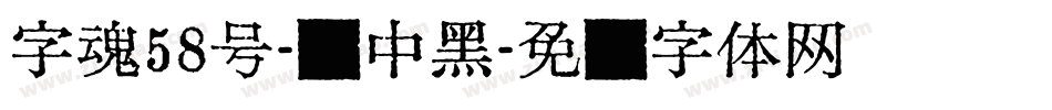 字魂58号-创中黑字体转换