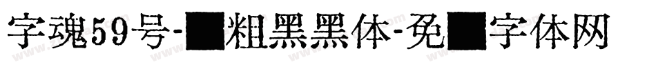 字魂59号-创粗黑黑体字体转换