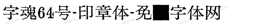 字魂64号-印章体字体转换