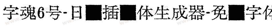 字魂6号-日记插画体生成器字体转换
