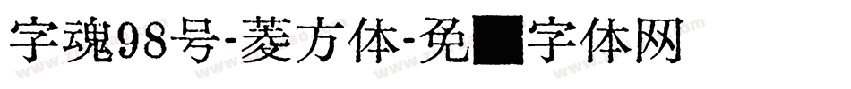 字魂98号-菱方体字体转换
