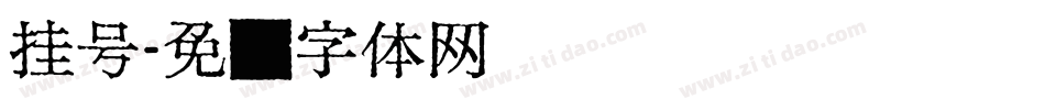 挂号字体转换