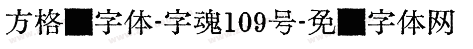 方格习字体-字魂109号字体转换