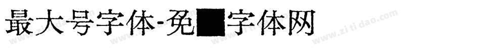 最大号字体字体转换