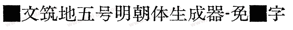 汇文筑地五号明朝体生成器字体转换