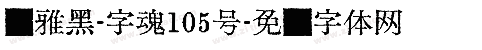 简雅黑-字魂105号字体转换