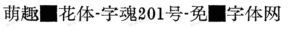 萌趣樱花体-字魂201号字体转换