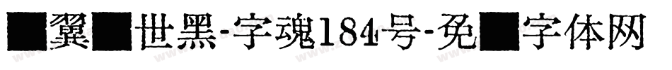 银翼创世黑-字魂184号字体转换