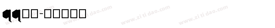 qq字体字体转换