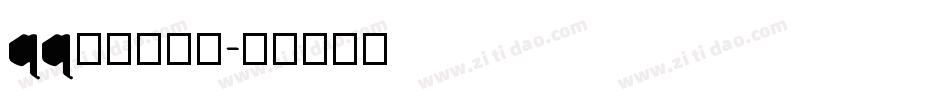 qq彩色字字体字体转换