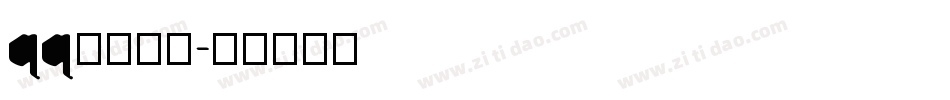 qq炫彩字体字体转换