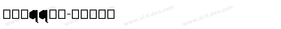 怎样改qq字库字体转换