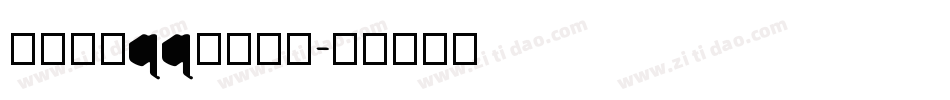 怎样改变qq手机字库字体转换