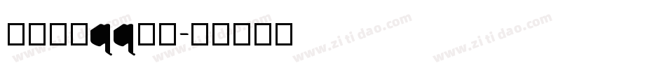 怎样更换qq字库字体转换