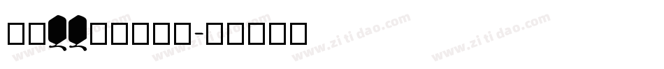 手机QQ别人的字库字体转换