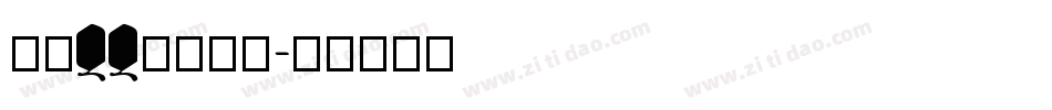 手机QQ蓝色字库字体转换