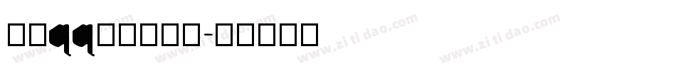手机qq不显示字库字体转换