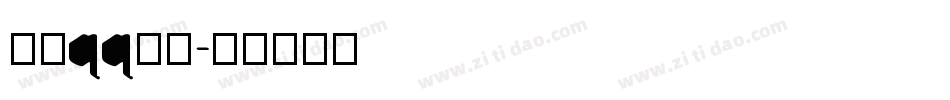 手机qq字库字体转换