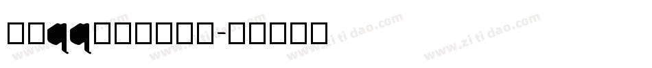 手机qq怎么改变字库字体转换