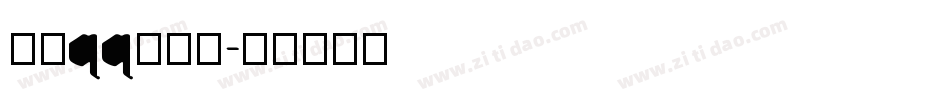 手机qq改字库字体转换